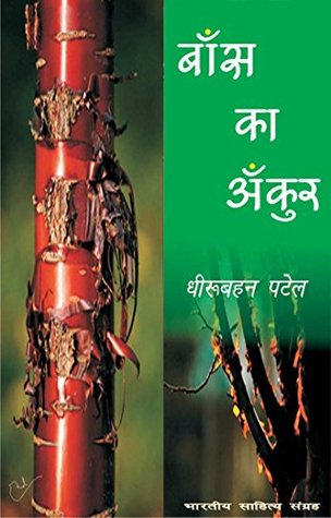 बाँस का अंकुर (Hindi Novel): Bans Ka Ankur (Hindi Novel)