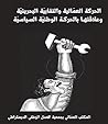 الحركة العمالية والنقابية البحرينية وعلاقتها بالحركة الوطنية السياسية