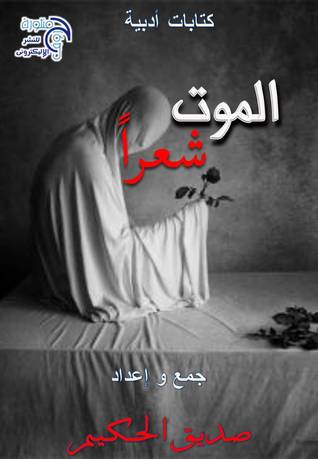 تحميل كتاب كتاب أدبى الموت شعرا pdf