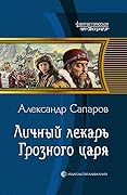 Личный лекарь Грозного царя