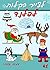 Scandinavia Travel: Lapland Drawing book for the Whole Family - How to Draw Lapland's Characters (Hebrew Edition): Travel with Children: Travel Activity ... and Cartoon Characters (Hebrew Edition) 41)