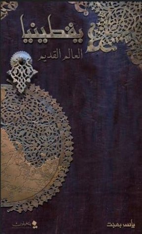 يقطينيا: العالم القديم (Paperback)