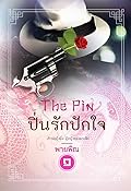 The Pin ปิ่นรักปักใจ 1
