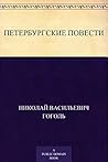 Петербургские пов...