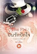 The Pin ปิ่นรักปักใจ 2