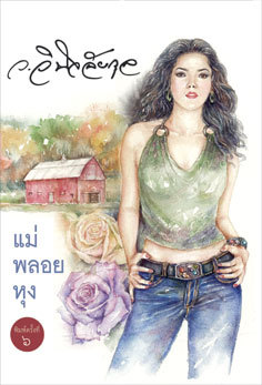 แม่พลอยหุง (Paperback)