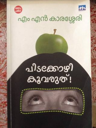 പിടക്കോഴി കൂവരുത്! / Pidakkozhi Koovaruthu!