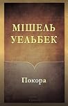 Покора