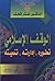 الوقف الإسلامي by منذر قحف