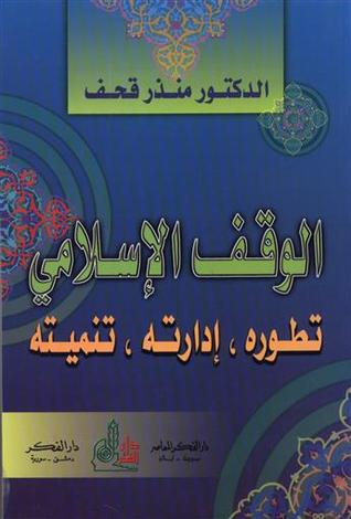 الوقف الإسلامي: تطوره، إدارته، تنميته (Paperback)