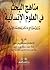 مناهج البحث في العلوم الإنسانية بين علماء الإسلام وفلاسفة الغرب