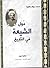 دول الشيعة في التاريخ by محمد جواد مغنية