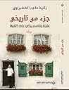 جزء من تاريخي by زكية ماجد الخضراوي