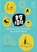書店怪問