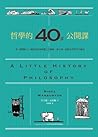 哲學的40堂公開課