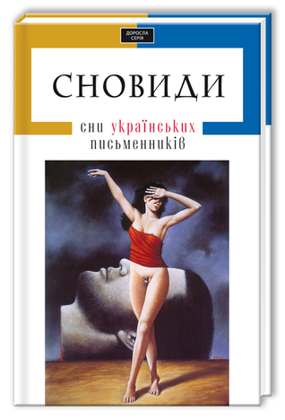 Сновиди (Hardcover)