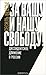 За вашу и нашу свободу! Диссидентское движение в России