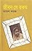 জীবন যে রকম by আয়েশা ফয়েজ জীবন যে রকম by আয়েশা ফয়েজ