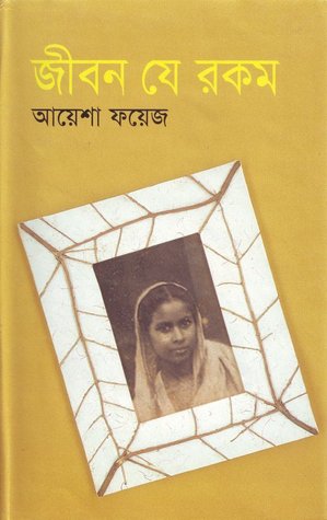 জীবন যে রকম (Hardcover)
