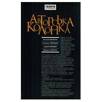 Авторська колонка
