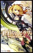 終わりのセラフ 9 [Owari no Seraph 9]