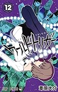 ワールドトリガー 12 [World Trigger 12]