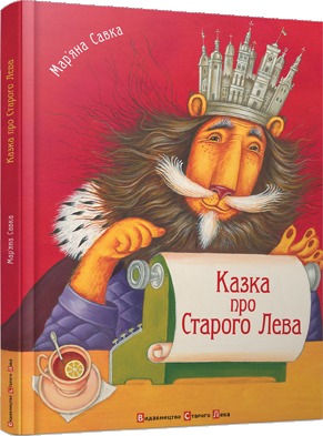 Казка про Старого Лева (Hardcover)