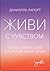 Живи с чувством