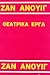 ΘΕΑΤΡΙΚΑ ΕΡΓΑ --- ΤΟ ΑΓΡΙΜΙ - Η ΑΝΤΙΓΟΝΗ - ΠΡΟΣΚΛΗΣΗ ΣΤΟΝ ΠΥΡΓΟ