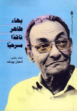 بهاء طاهر ناقدًا مسرحيًا (Unknown Binding)