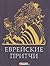 Еврейские притчи