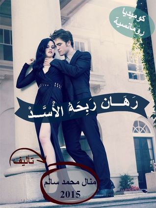 رَهَـــــان رَبِحَهُ الأْسَّــدْ