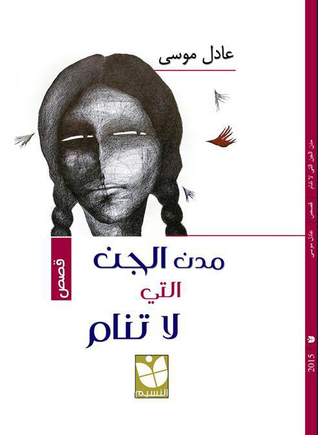 مدن الجن التي لا تنام - مجموعة قصصية