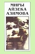 Миры Айзека Азимова. Книга 1