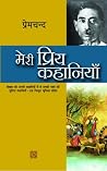 मेरी प्रिय कहानियाँ