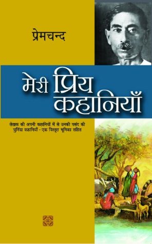 मेरी प्रिय कहानियाँ (Paperback)