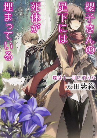 初冬 蝴蝶 消失的少女 櫻子小姐的腳下埋著屍體 4 By Shiori Ota