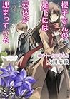 蝶は十一月に消えた (櫻子さんの足下には死体が埋まっている, #4)