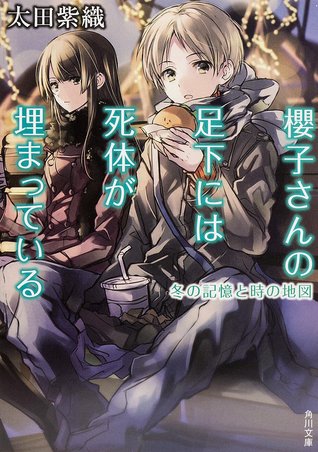 冬の記憶と時の地図  (櫻子さんの足下には死体が埋まっている, #5)