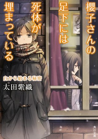 白から始まる秘密 (櫻子さんの足下には死体が埋まっている, #6)