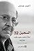 السجين 32: أحلام محمد سعيد طيب وهزائمه
