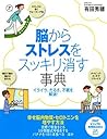 脳からストレスをスッキリ消す事典 (PHPビジュアル実用BOOKS) (Japanese Edition)