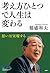 考え方ひとつで人生は変わる 思いは実現する 100年インタビュー (Japanese Edition)