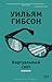 Виртуальный свет by William Gibson