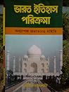 ভারত ইতিহাস পরিক্রমা