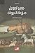 مزرعة الحيوان by George Orwell