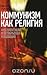 Коммунизм как религия. Интеллектуалы и Октябрьская революция