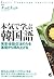 本気で学ぶ韓国語（CDなしバージョン） (Japanese Edition)