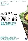 本気で学ぶ韓国語（CDなしバージョン）