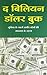 The Billion Dollar Book (Hindi Edition)